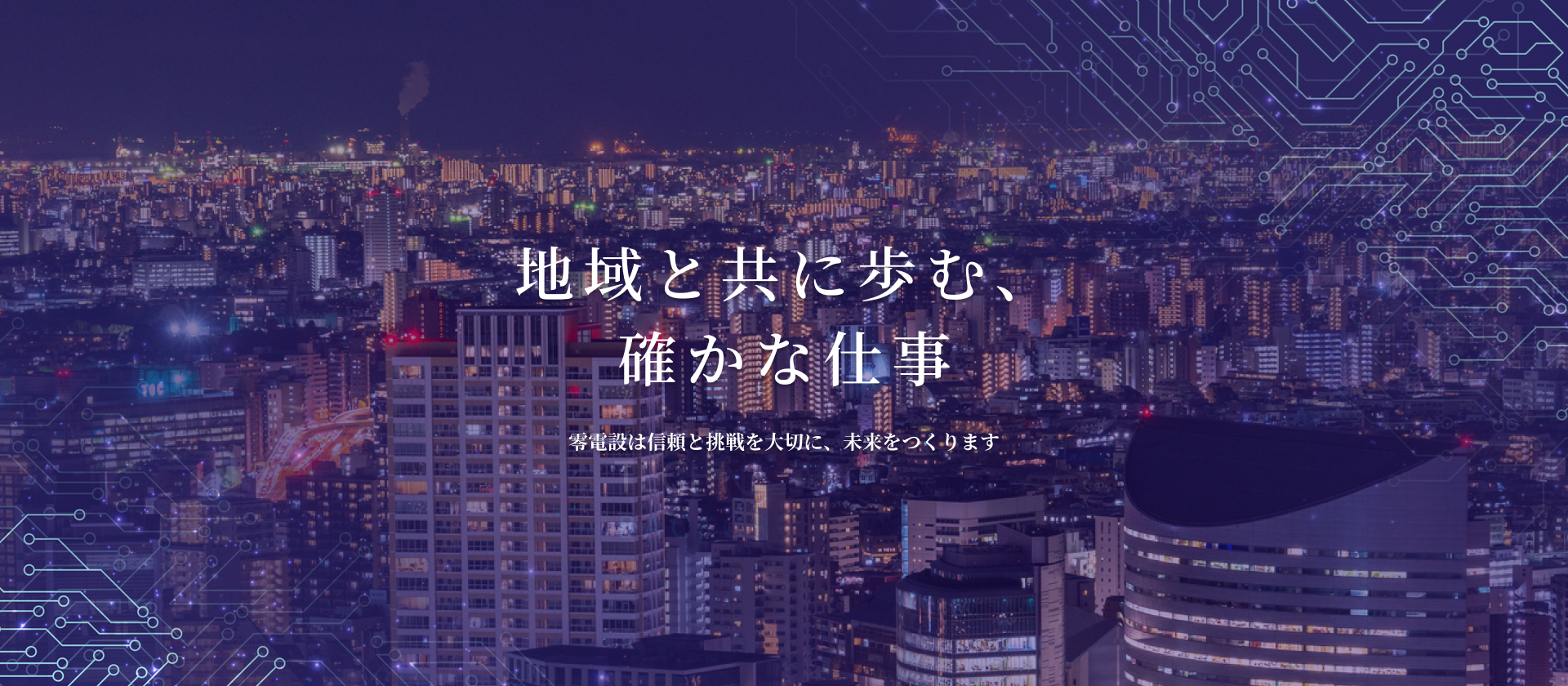 株式会社 零電設